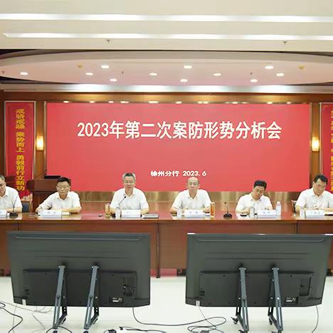 徐州分行召开2023年二季度案防形势分析会