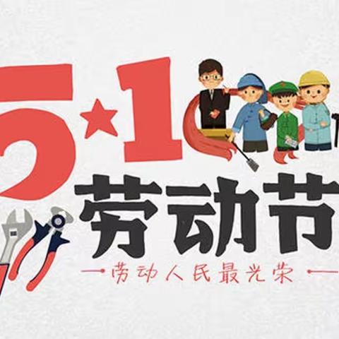 劳动最光荣 劳动创造美——大安市烧锅镇中心小学校“五一国际劳动节”系列活动