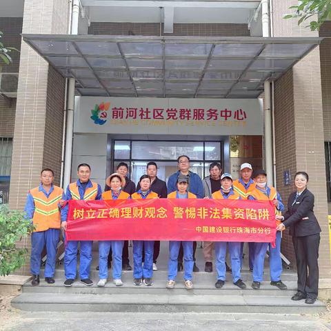 银行进社区筑牢防线 金融安全深入民心——前河社区防范非法集资宣传活动