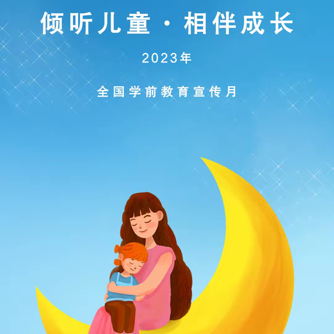 科学保教促幼儿健康成长——第三幼儿园“2023年学前教育宣传月”致家长一封信