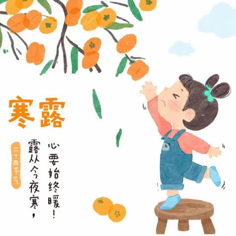 红蜻蜓秦郡幼儿园——寒露，领略大自然的变幻魅力