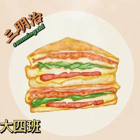 红蜻蜓秦郡幼儿园——大四班“美味三明治🥪”活动