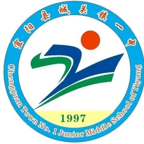 秋风有信 美好将至——城关镇一中2024年秋季开学温馨提示