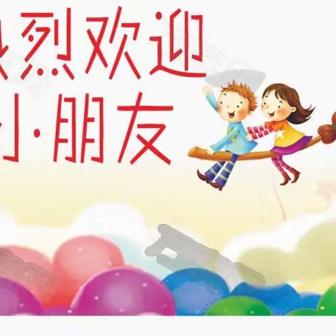 2023年秋季创新实验幼儿园新生入园须知