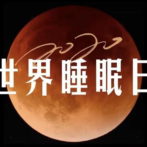 交通医院蓝星失眠工作站助您“好眠”！