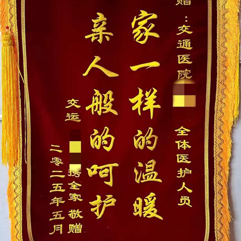 一面锦旗，十分信赖