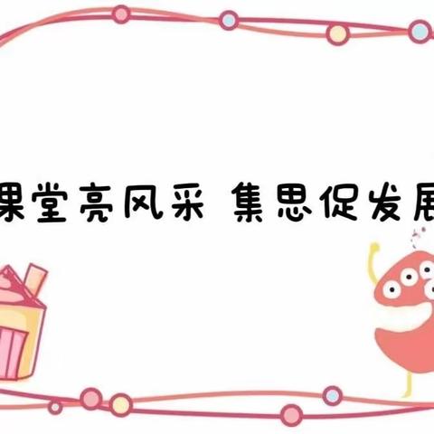 教研花开  馨香满怀——足民中心小学幼儿园9月份健康领域集体教研活动