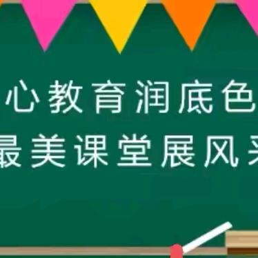 展课堂风采，促专业成长 ‍——“人人公开课”教研纪实