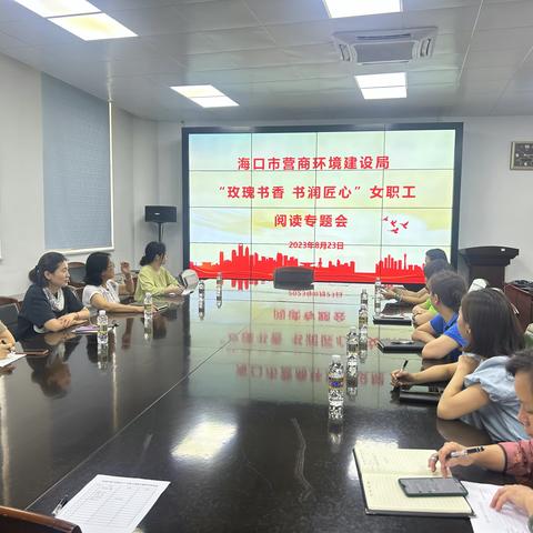 海口市营商环境建设局工会、海口市政务服务中心工会联合举办“玫瑰书香 书润匠心”女职工阅读主题活动