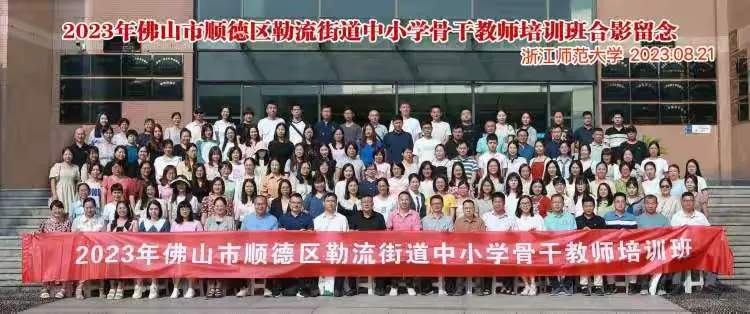简篇-“教育高地齐研修,未来之星共闪耀"。
——2023年勒流街道骨干教师培训班系列报道(五)