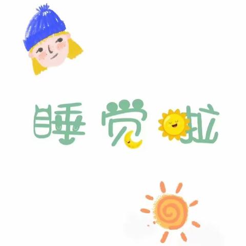 “时光浅浅，静待入睡”——平罗七幼大二班午睡活动纪实