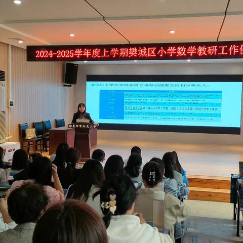 忆往昔，愿将此身经验传； 展未来，共铸辉煌新明天 2024——2025学年度上学期樊城区小学数学教研工作例会