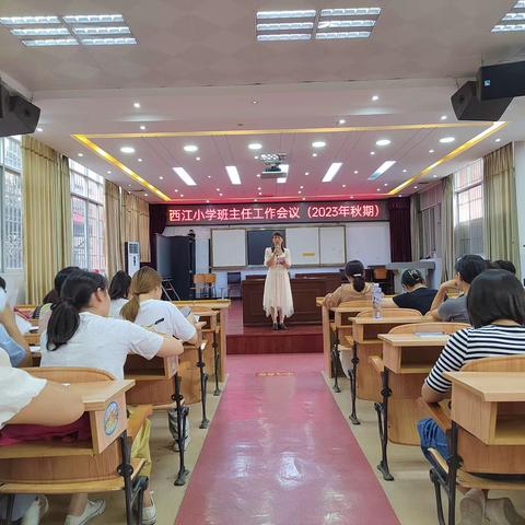 育人有方  教学有法——西江小学2024秋班主任工作培训会议