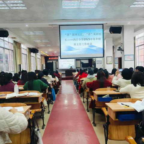 “慧”做班主任，“育”见新成长——记2025年春季期西江小学班主任工作培训