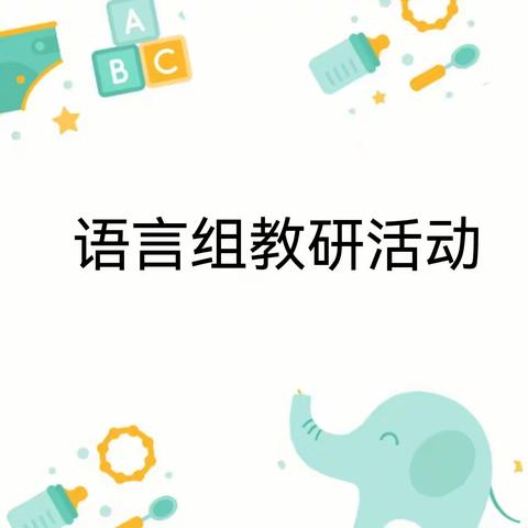 【“三抓三促”行动进行中】绘本故事中旁白的阅读技巧——临夏市实验幼儿园语言组教研活动