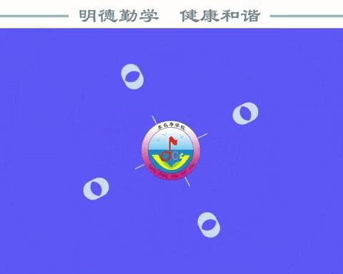 诵读国学经典，传承民族文化——东长寿学校二四班国学经典诵读