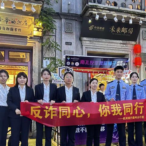 “警银联动”—反诈同心，你我同行