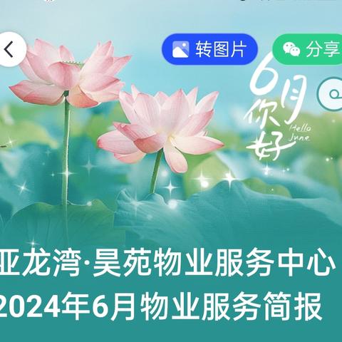 亚龙湾·昊苑物业服务中心2024年6月物业服务简报