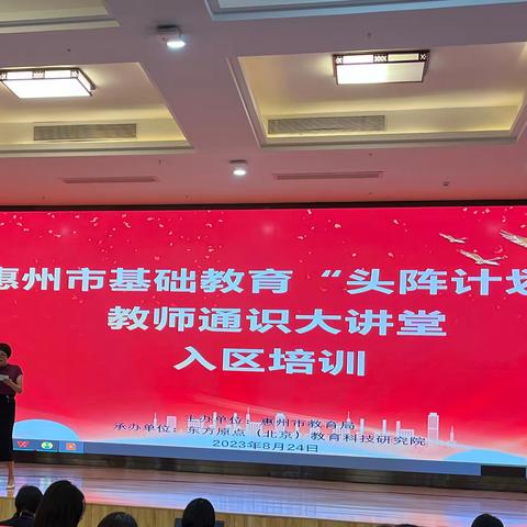 学无止境，培训助成长——记惠州市基础教育“头阵计划”第二年度第一次教师通识大讲堂培训