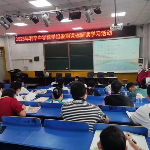 利辛中学数学组2023年暑期培训火热进行中