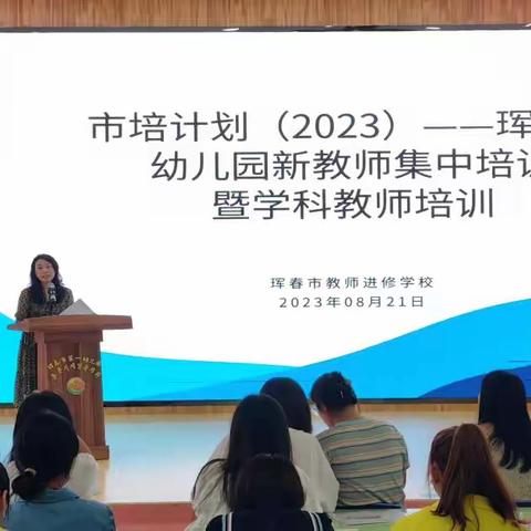 “市培计划（2023）”——珲春市幼儿园新教师集中培训暨学科教师培训简报