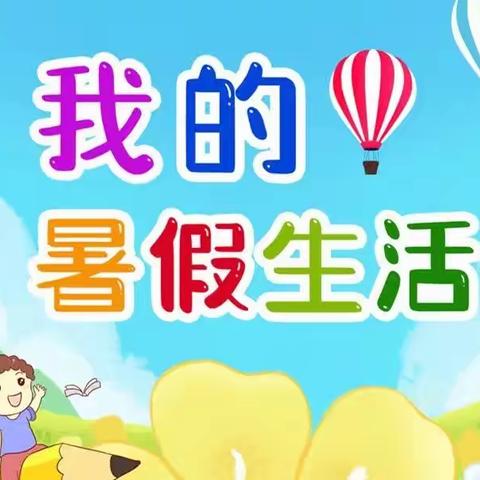 大家好！我是凤凰小学四年级(3)班魏辰—暑假阅读和社会实践活动纪实！