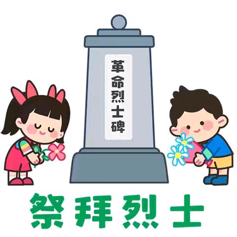 龙一幼儿园清明节放假通知及温馨提示