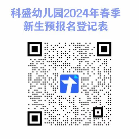 科盛幼儿园2024年春季学期开始招生啦