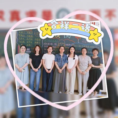 【躬耕教坛 强国有我】脚踏实地勤耕耘，粉笔无言写春秋——津南区实验小学合祥校区四年级语文教研组悦美团队事迹展播