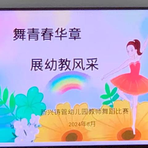 舞青春华章，展幼教风采——新兴铸管幼儿园教师舞蹈比赛