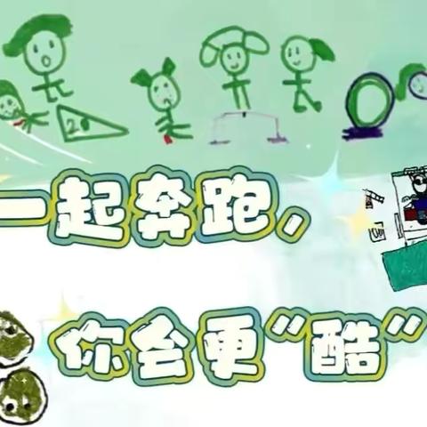 一起奔跑，你会更“酷”！——新兴铸管幼儿园跑酷活动
