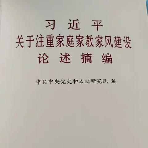 通辽四中八年七班学习《习近平关于家庭教育家风建设论述摘编》心得体会