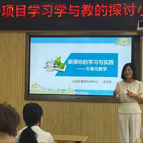 【二实小·开学篇】新课标的学习与实践——小店二实验教师暑假系列培训（三）