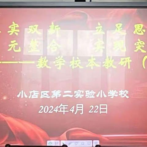 【二实小·教研篇】落实“双新”  立足思政  单元整合  实现突破——数学校本教研（五）