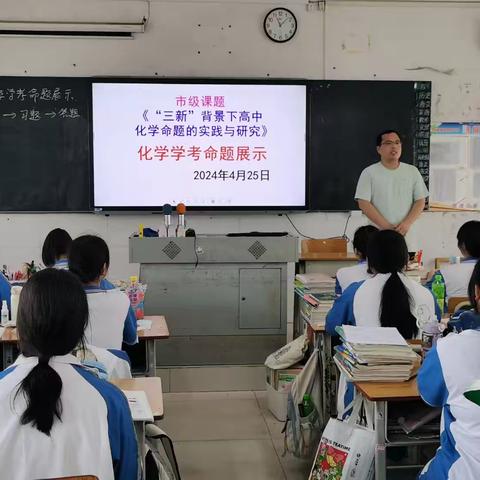 《“三新”背景下高考化学命题的实践和研究》的进展——市级课题研究