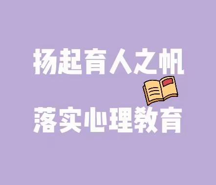 活动简报第三期（心理健康）