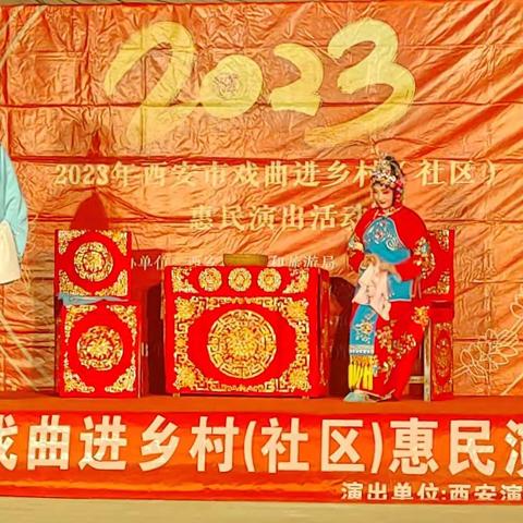 “戏曲进社区，文化暖人心”                                         ——孟家村2023年戏曲进乡村（社区）惠民演出