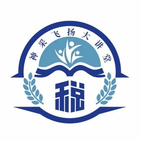 坚持学思践悟 汲取奋斗力量—唐山市丰润区税务局“神采飞扬”大讲堂