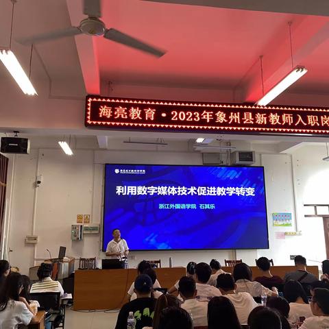 运用信息技术，玩转技术课堂——2023年象州县新教师入职岗前培训《利用数字媒体技术促进教学转变》