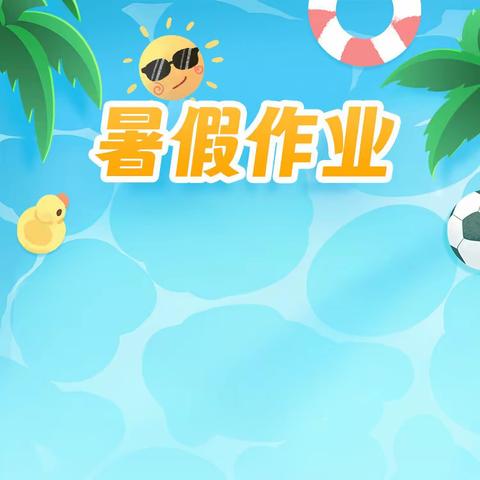 乐享暑假，多彩童年---屈芷亦