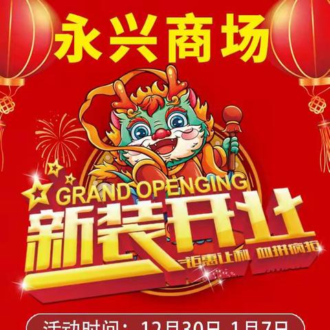 永兴商场新装开业啦！