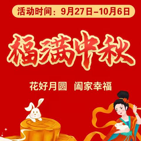 永兴商场  喜迎中秋