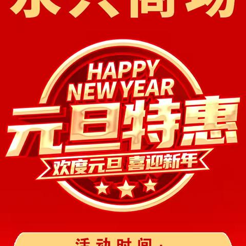 永兴商场  元旦特惠