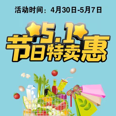 永兴商场~5.1节日特卖惠