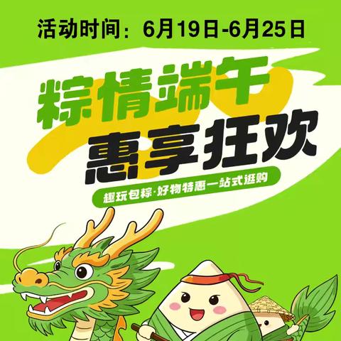 永兴商场 ‍纵情端午丶惠享狂欢