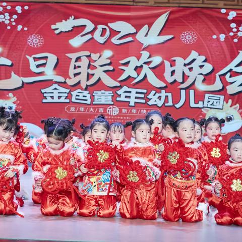 金色童年幼儿园2024元旦文艺汇演