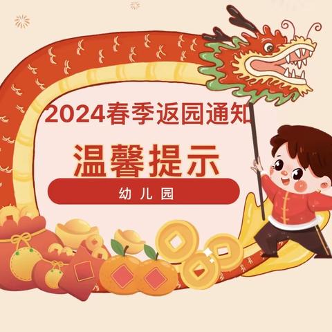 金色童年幼儿园2024春季返园通知及温馨提示