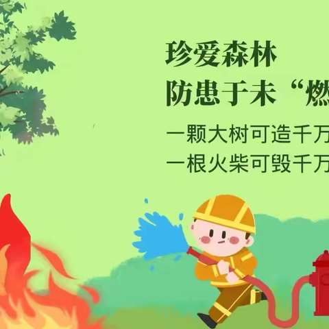 森林防火，人人有责 ——金色童年幼儿园森林防火教育活动