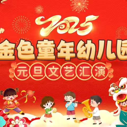 金色童年幼儿园 ‍2025年元旦文艺汇演