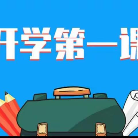 南关区回族小学开展2023年秋季新学期“开学第一课”活动